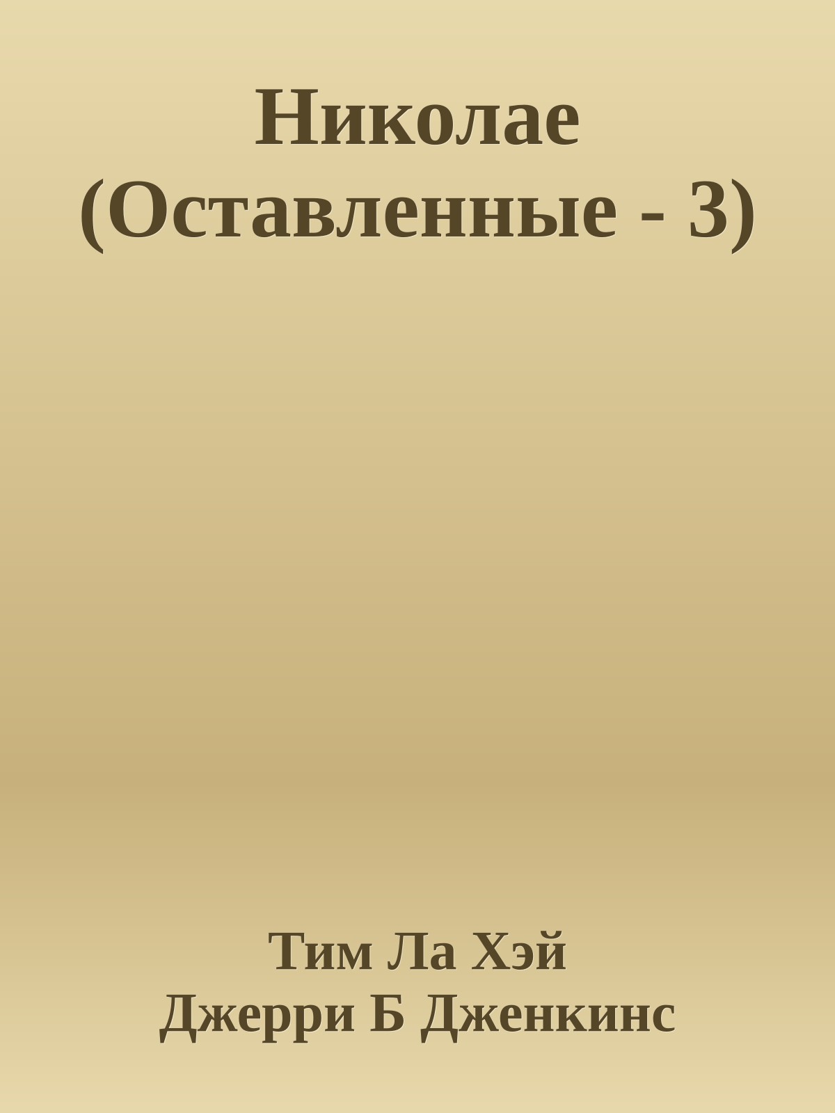 Николае (Оставленные - 3)