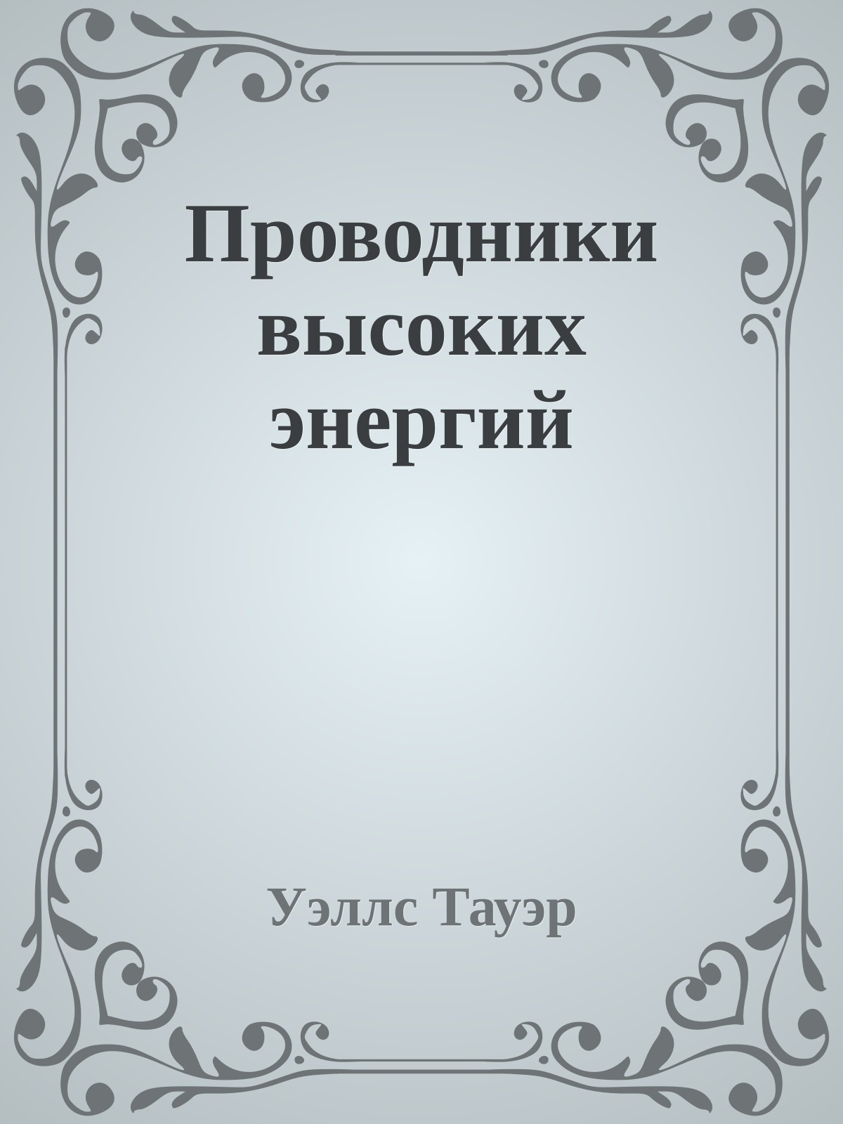 Проводники высоких энергий