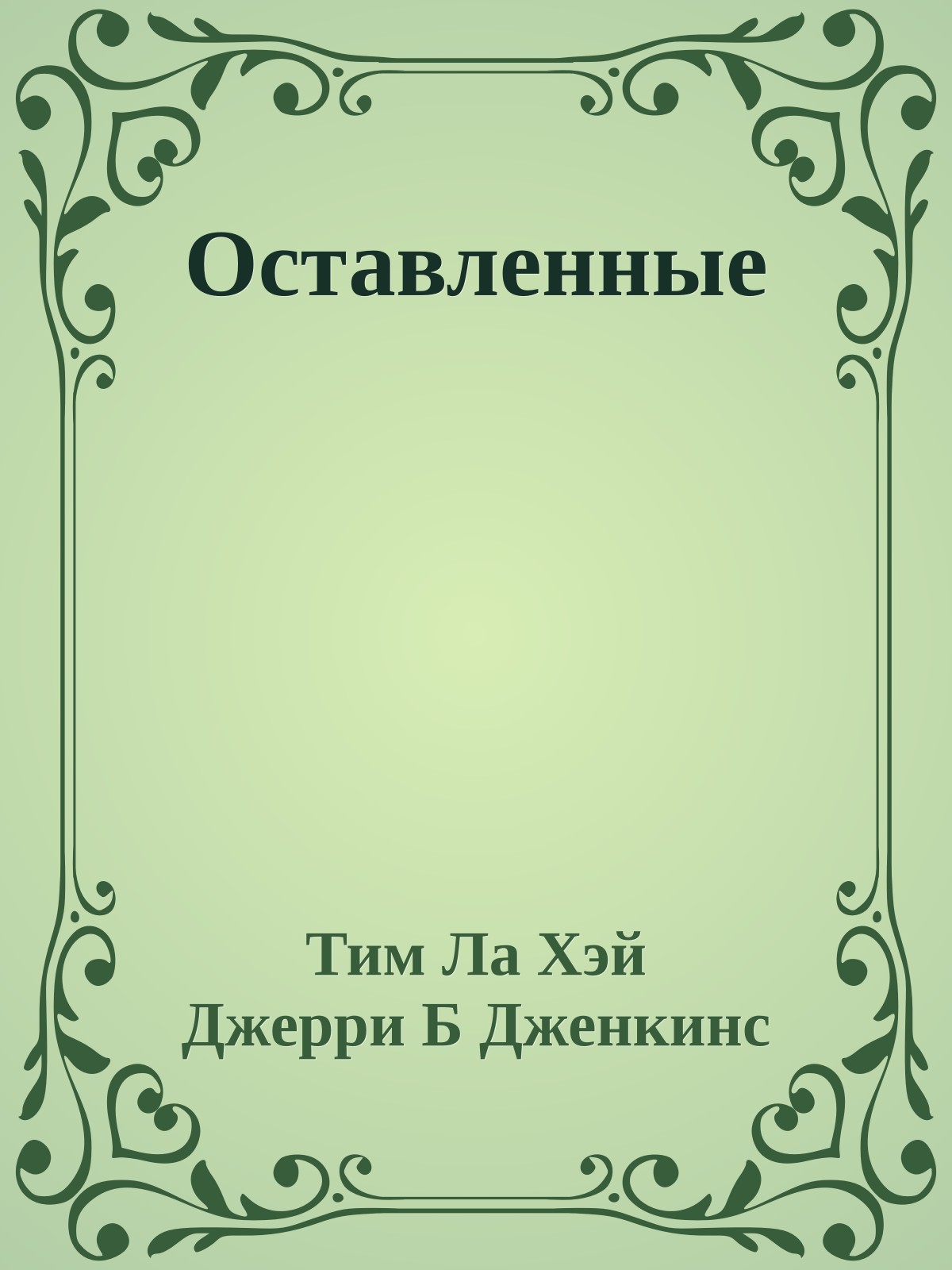 Оставленные