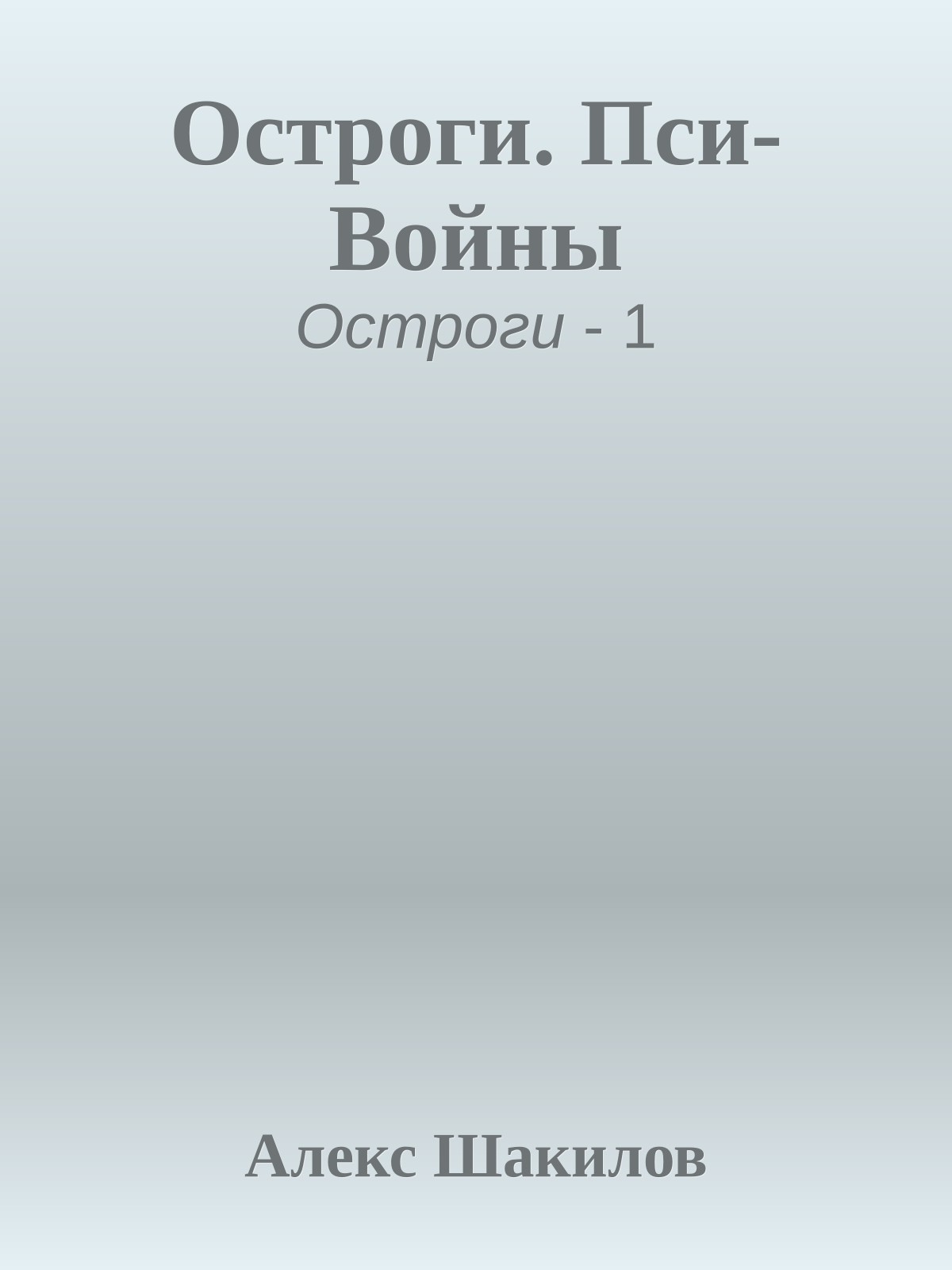 Остроги. Пси-Войны