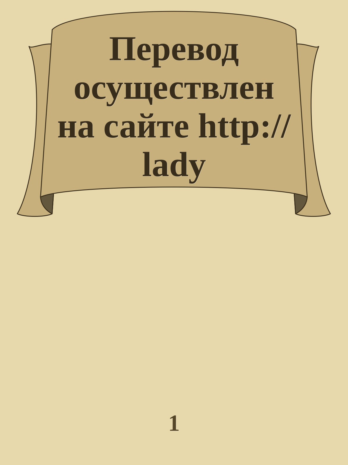 Перевод осуществлен на сайте http://lady
