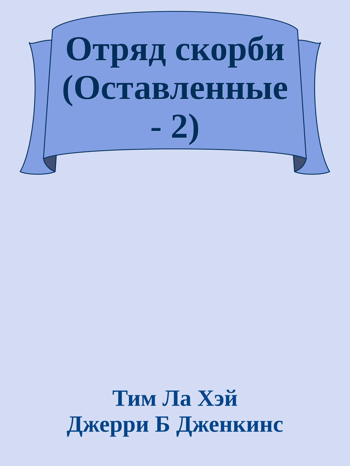 Отряд скорби (Оставленные - 2)
