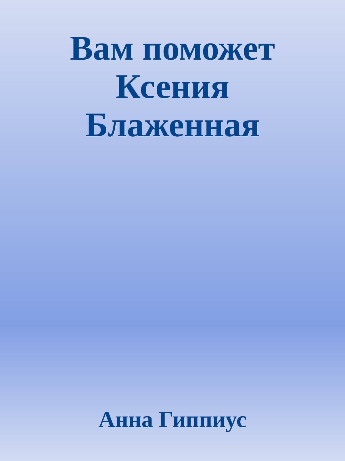 Вам поможет Ксения Блаженная