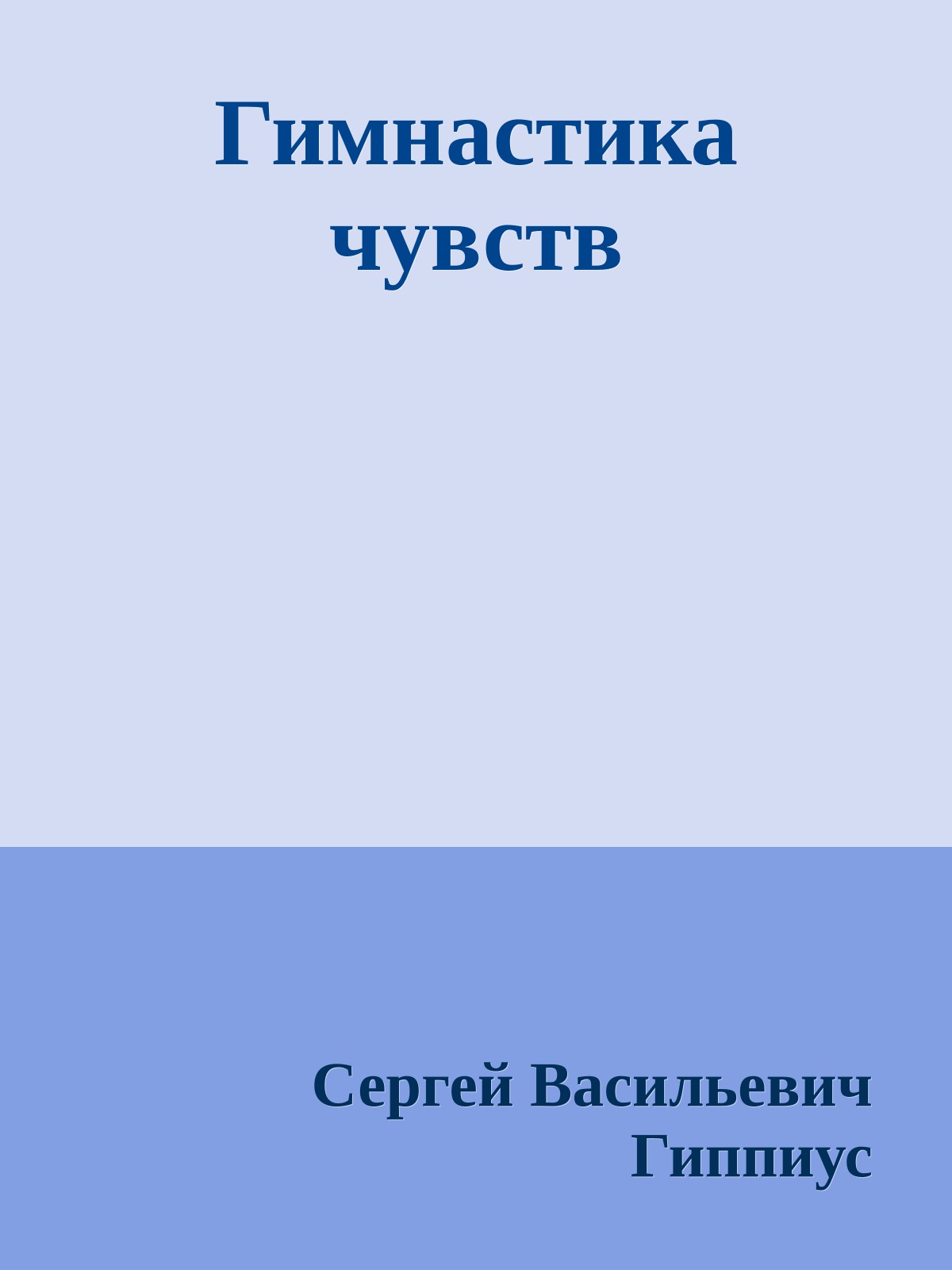 Гимнастика чувств