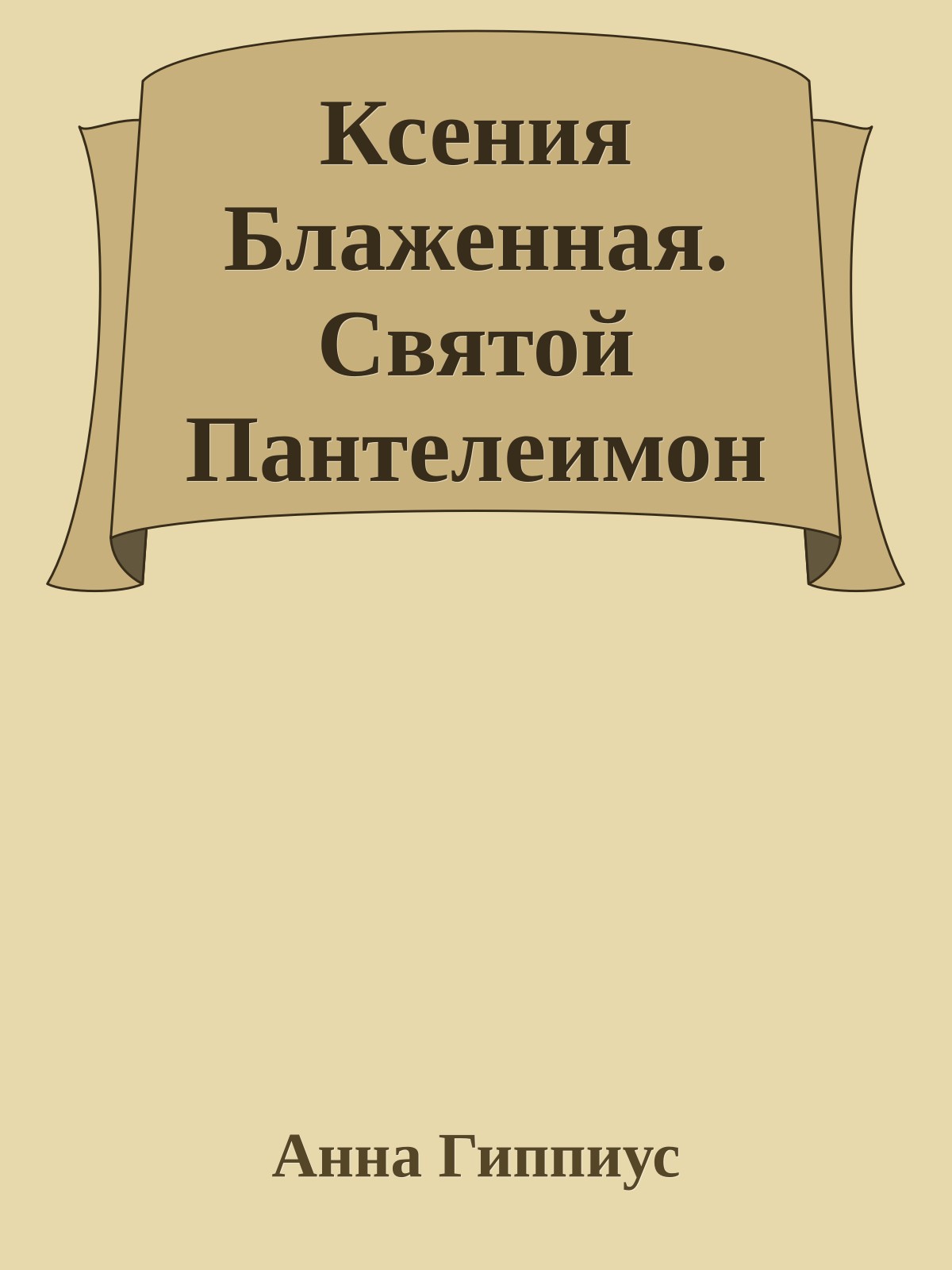 Ксения Блаженная. Святой Пантелеимон