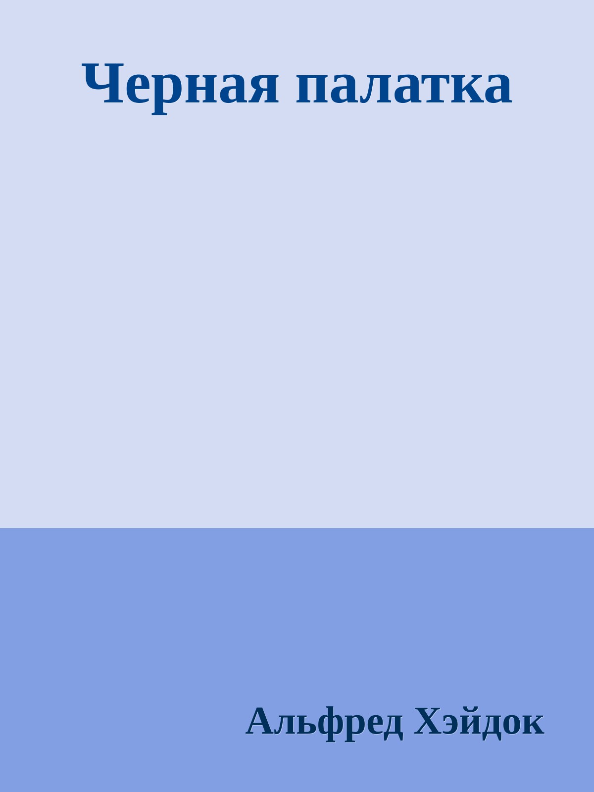 Черная палатка