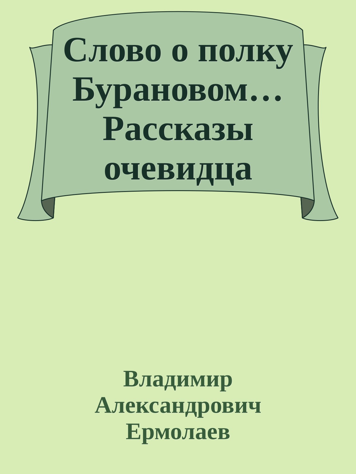 Слово о полку Бурановом… Рассказы очевидца