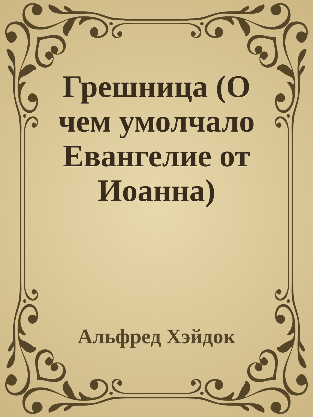Грешница (О чем умолчало Евангелие от Иоанна)