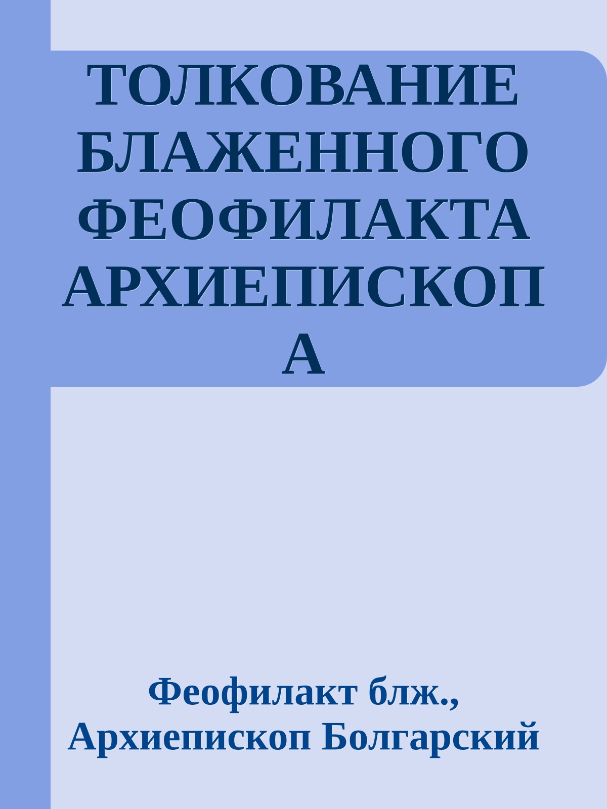 ТОЛКОВАНИЕ БЛАЖЕННОГО ФЕОФИЛАКТА АРХИЕПИСКОПА БОЛГАРСКОГО на КНИГИ НОВОГО ЗАВЕТА