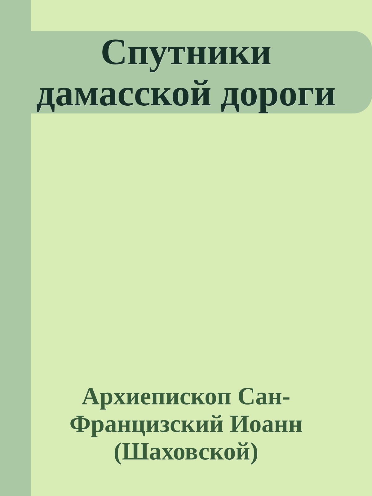 Спутники дамасской дороги
