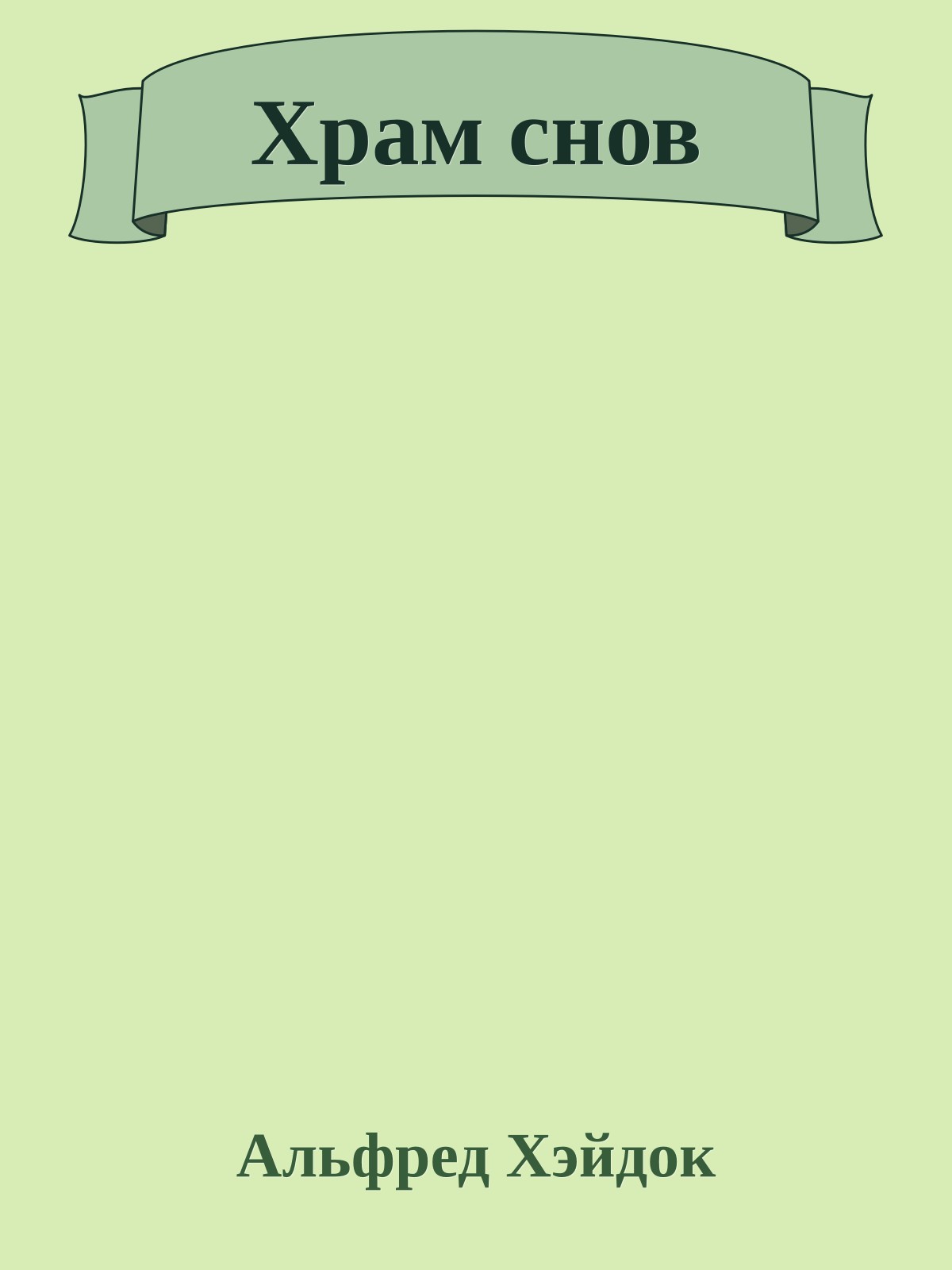Храм снов