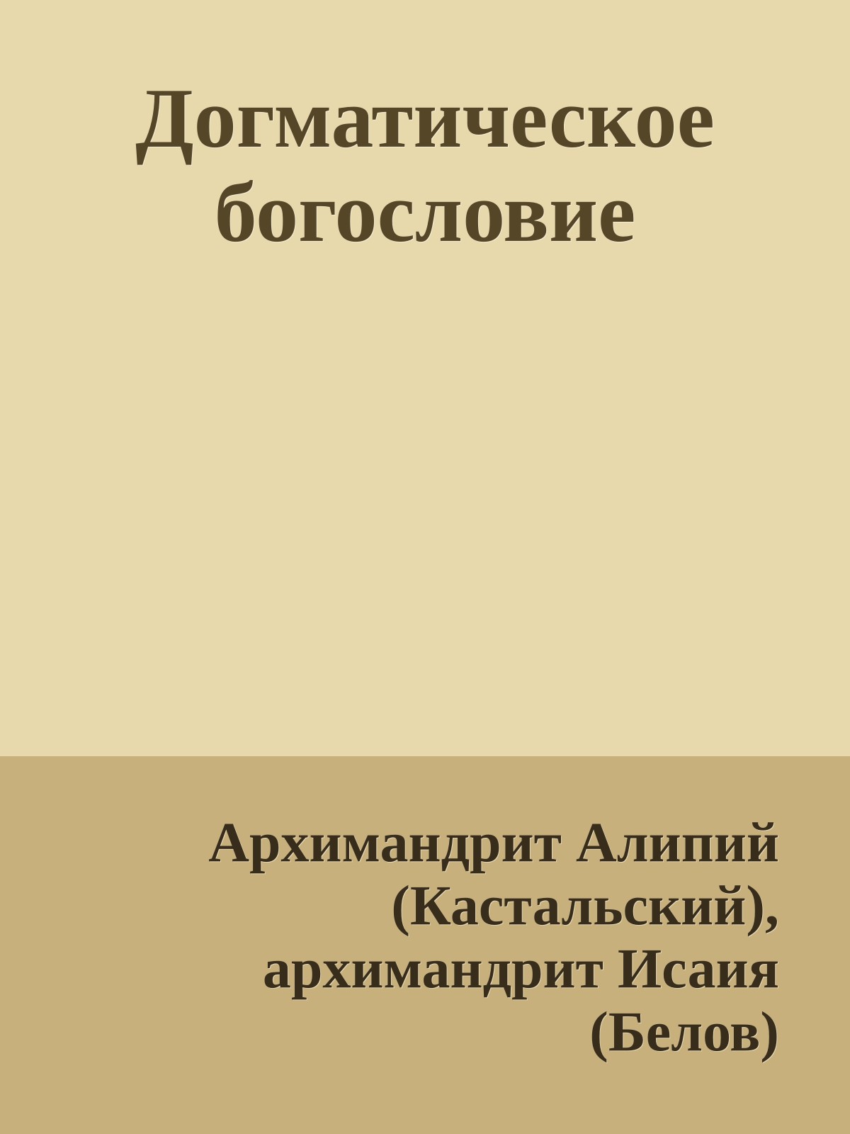 Догматическое богословие