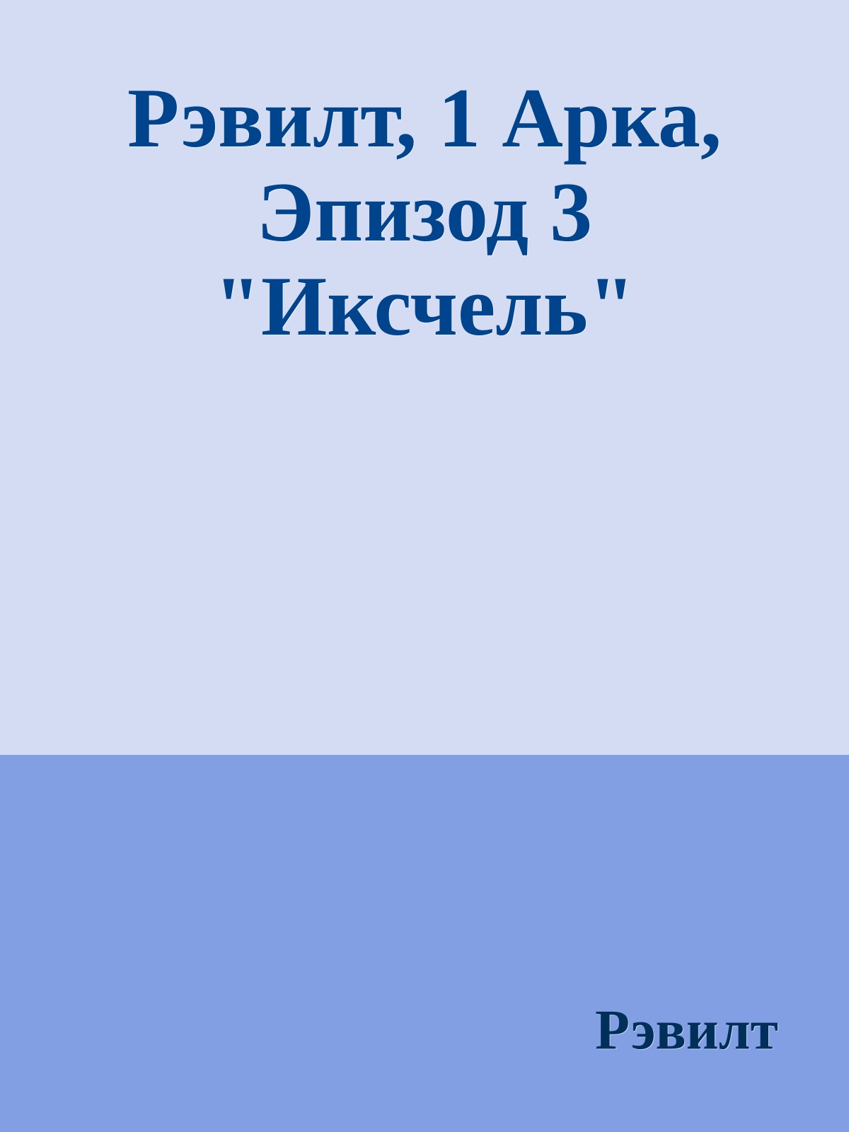 Рэвилт, 1 Арка, Эпизод 3 "Иксчель"