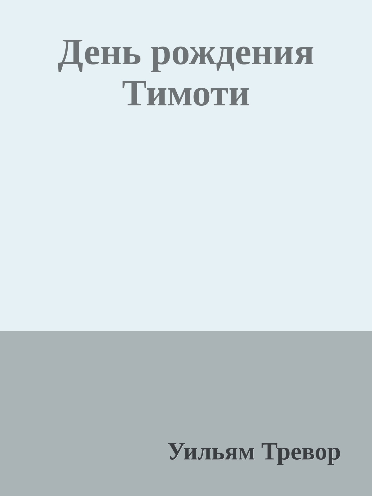 День рождения Тимоти
