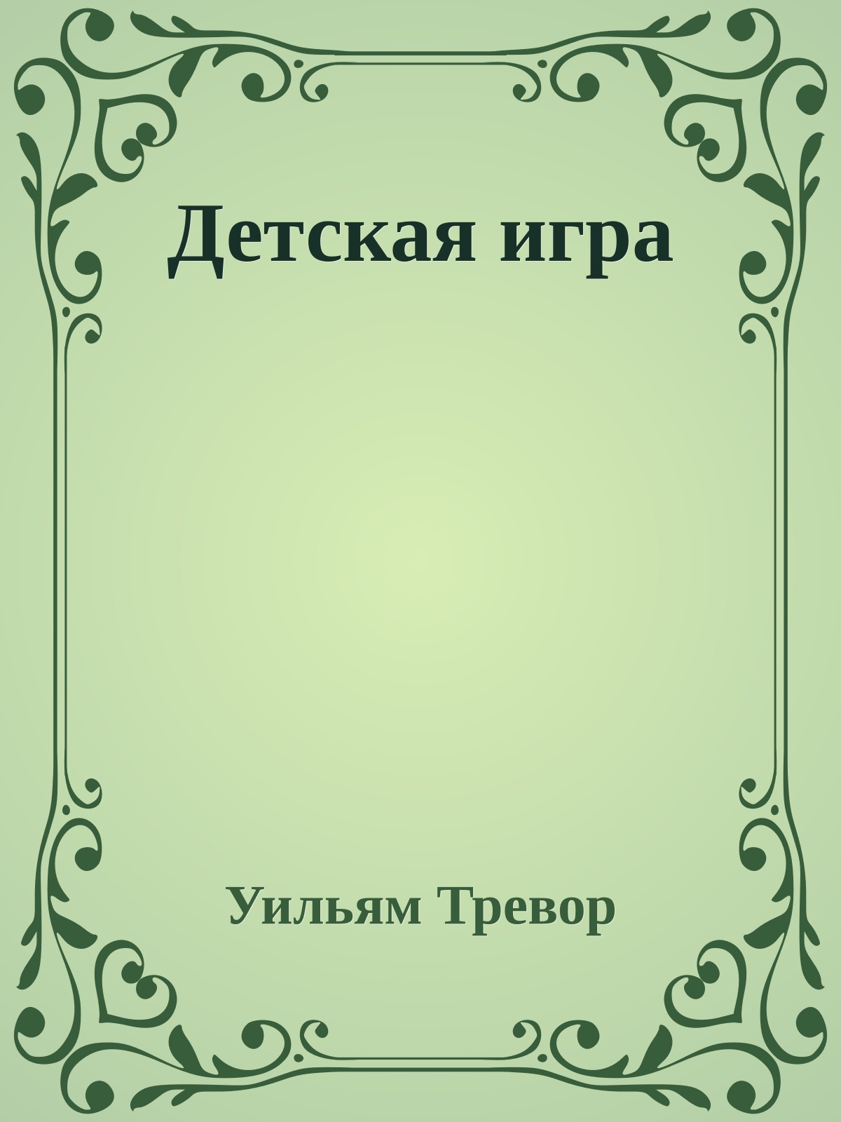 Детская игра