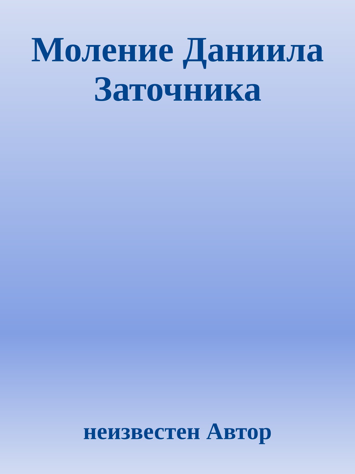 Моление Даниила Заточника