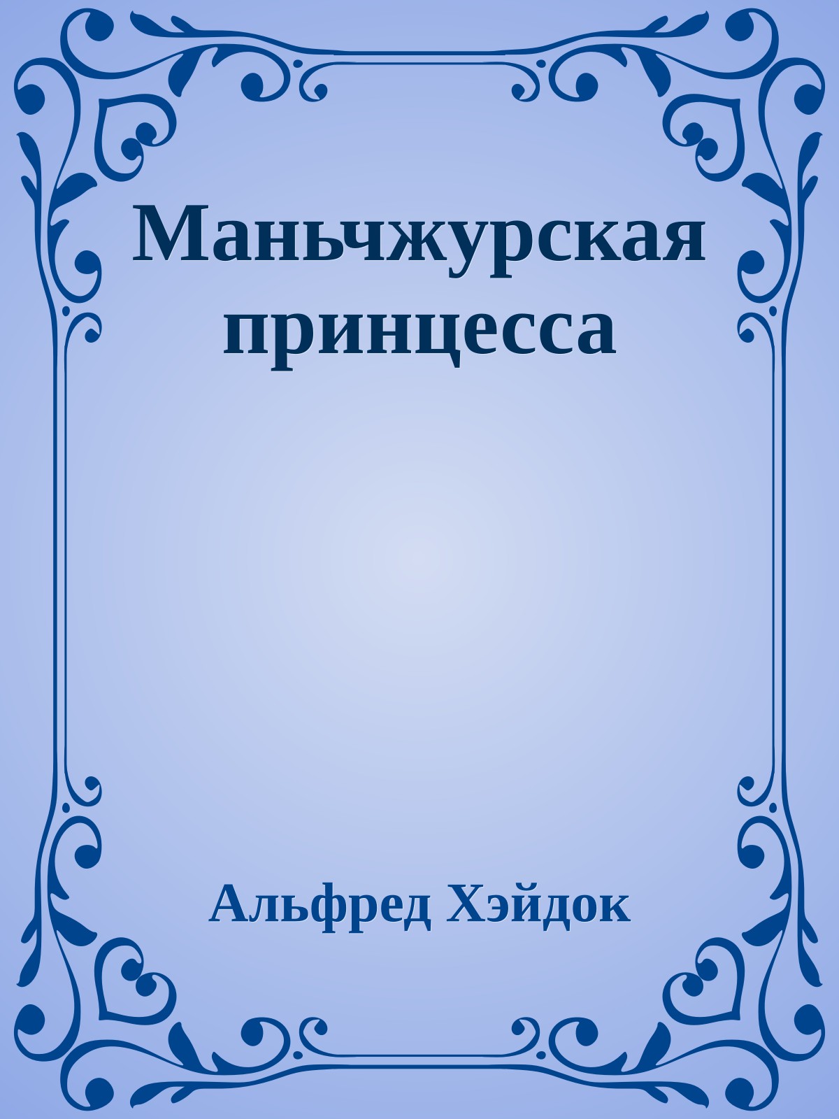 Маньчжурская принцесса
