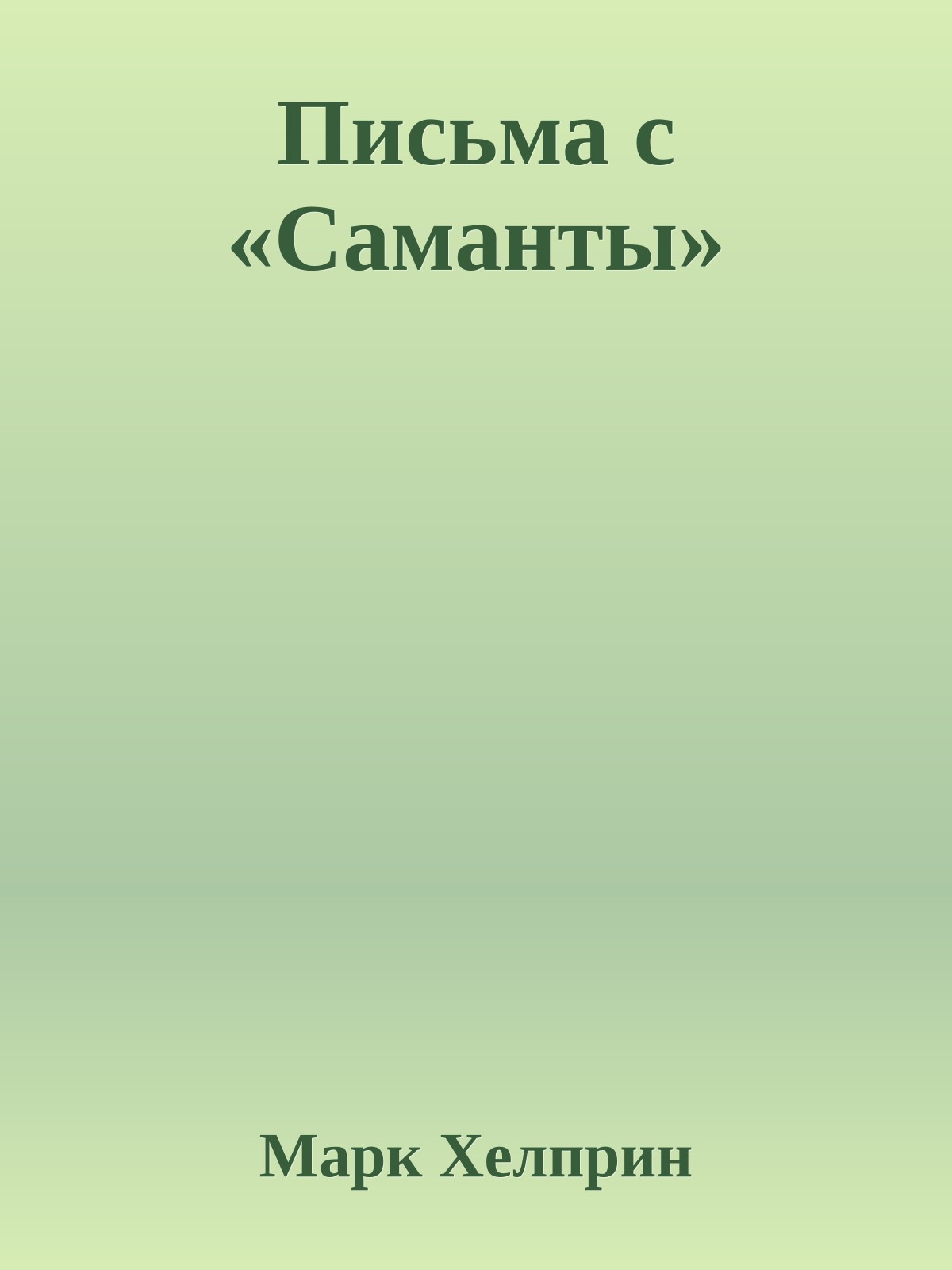 Письма с «Саманты»