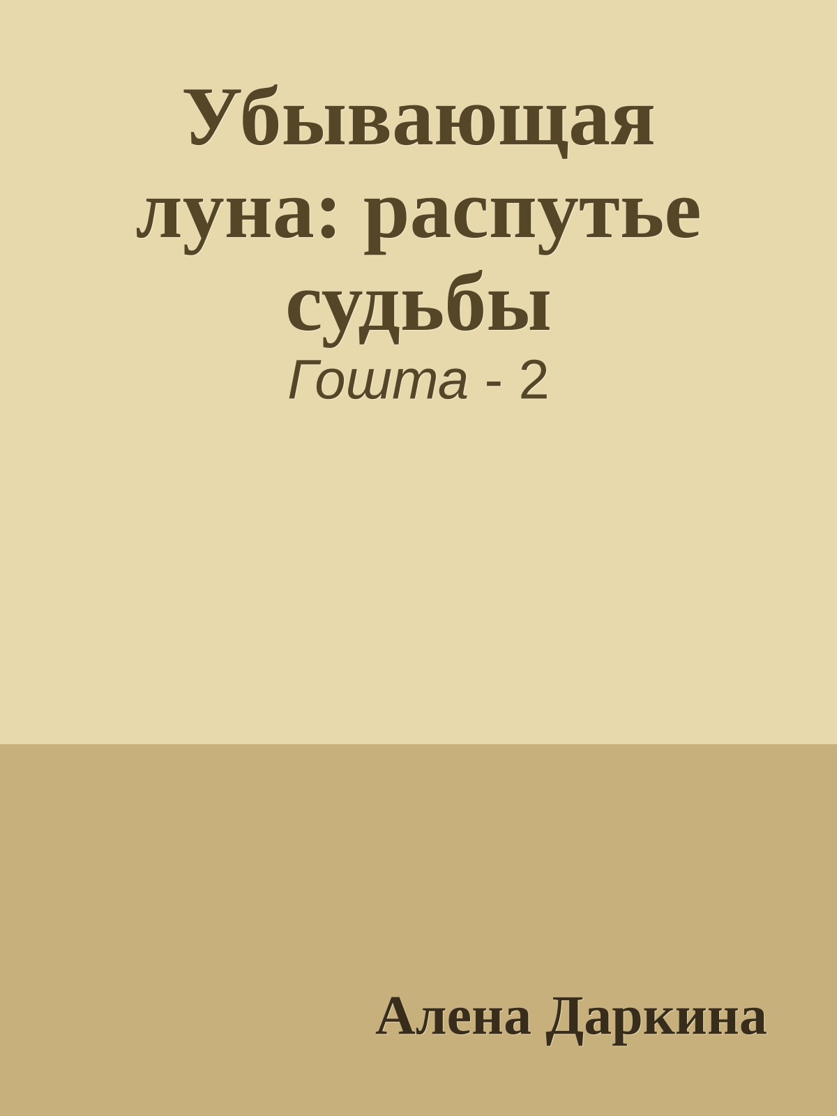 Убывающая луна: распутье судьбы