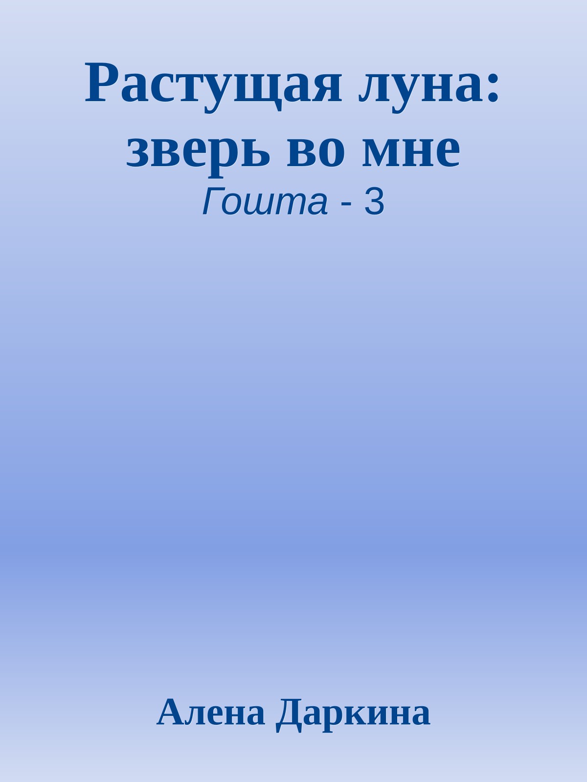 Растущая луна: зверь во мне