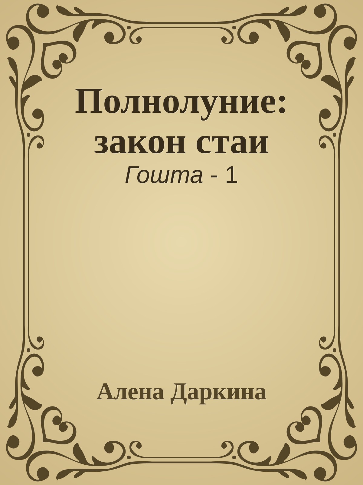Полнолуние: закон стаи