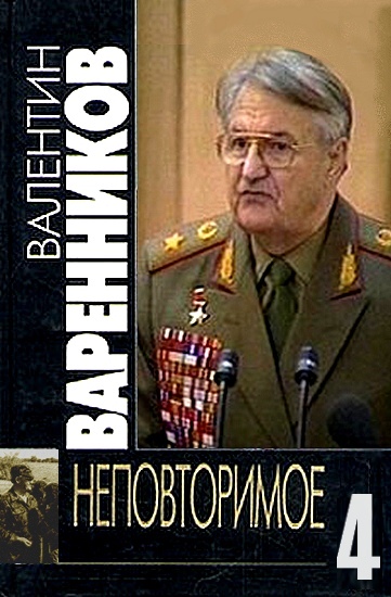 Неповторимое. Книга 4