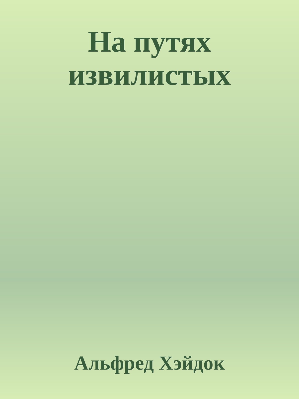 На путях извилистых