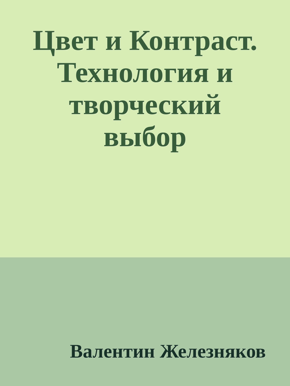 Цвет и Контраст. Технология и творческий выбор