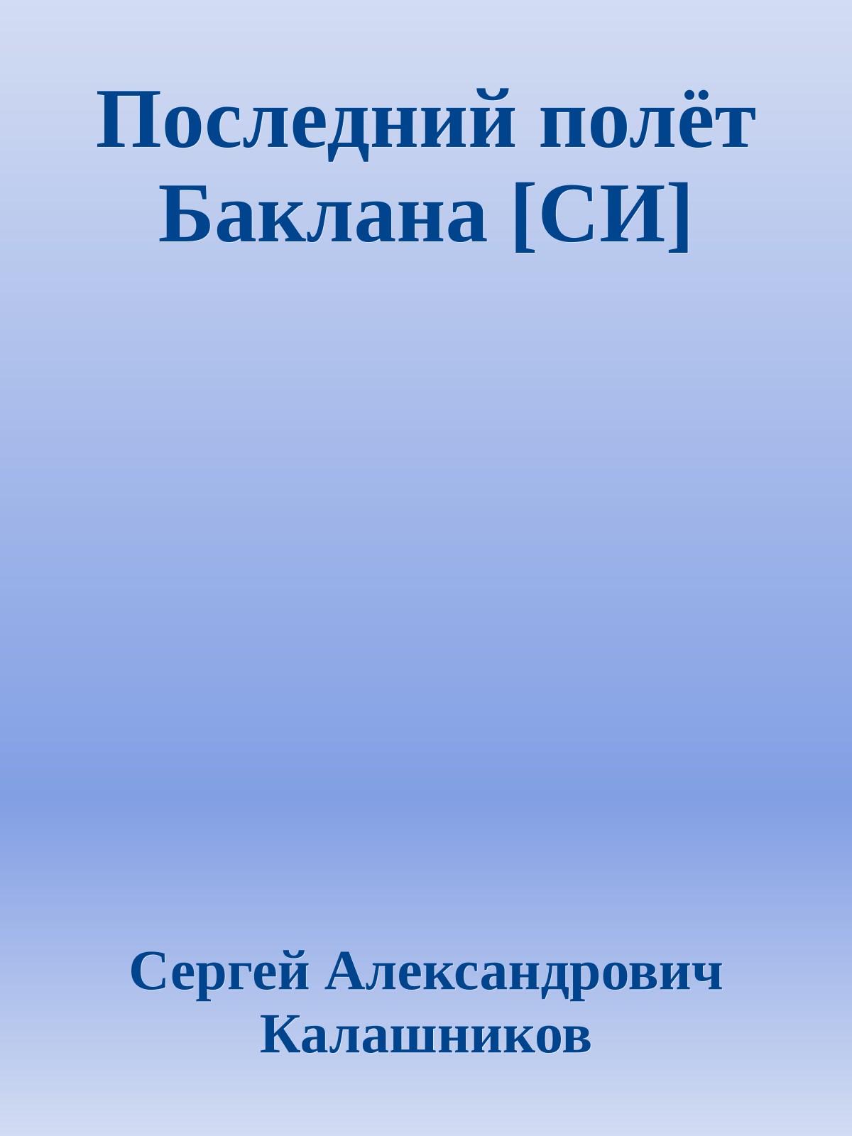 Последний полёт Баклана [СИ]