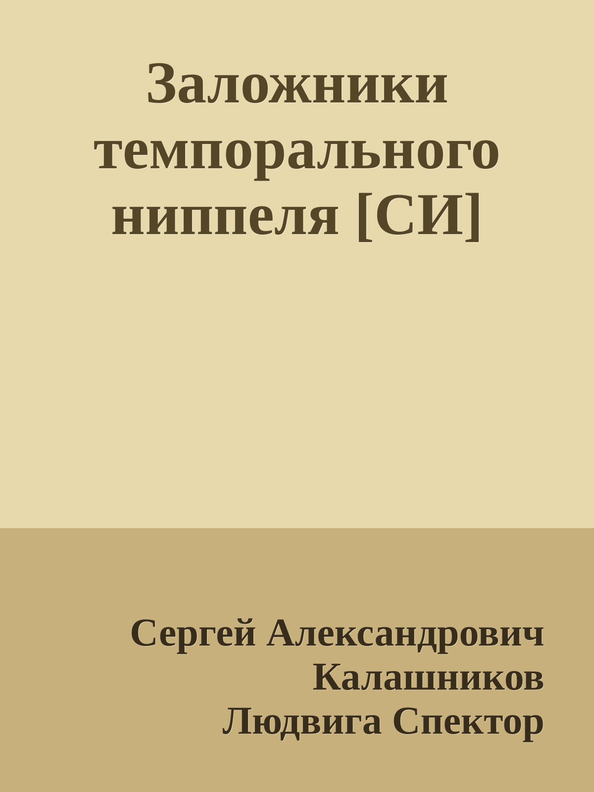 Заложники темпорального ниппеля [СИ]