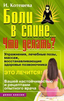 Боли в спине... Что делать?