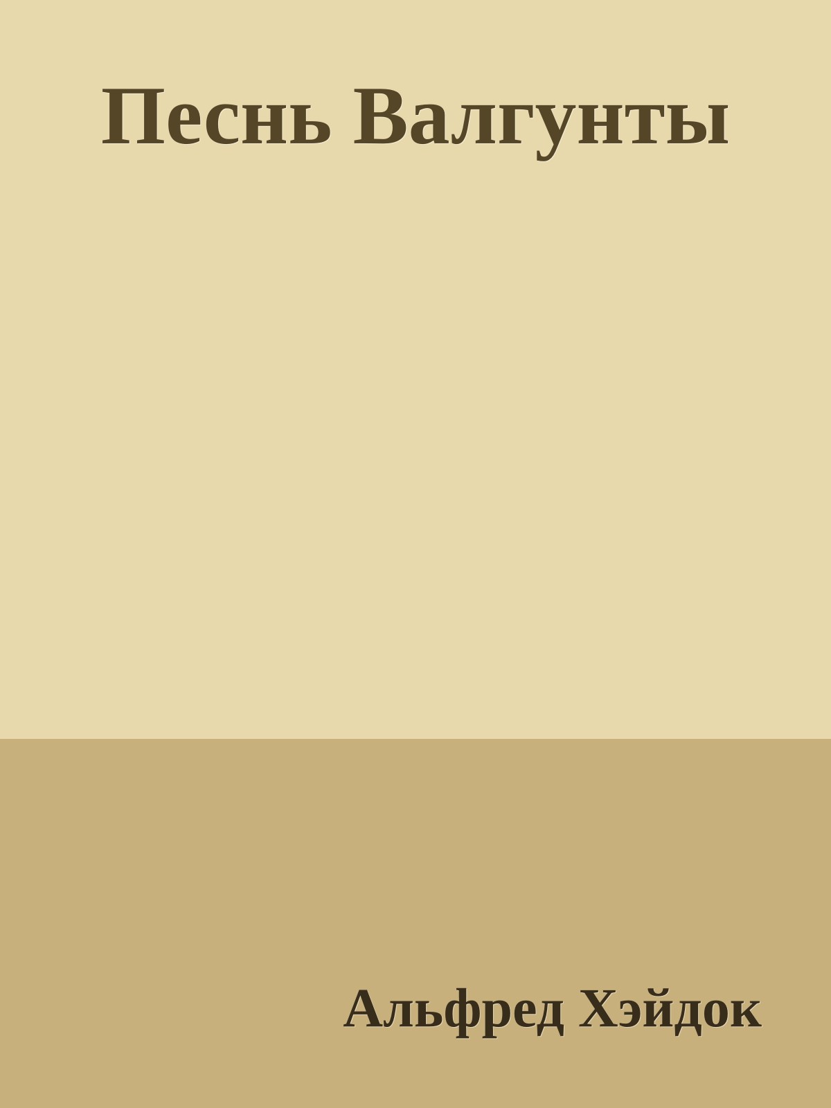 Песнь Валгунты