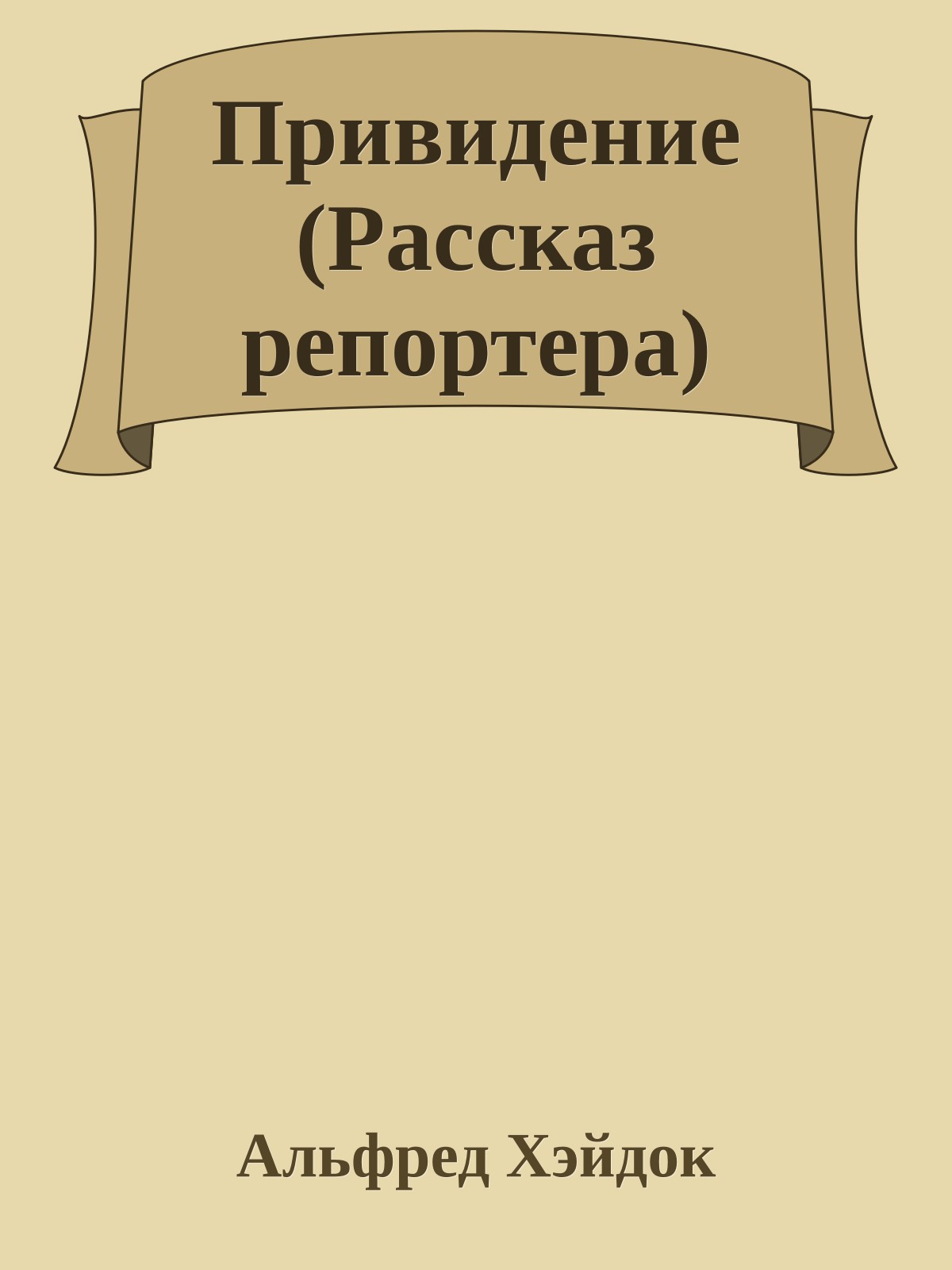 Привидение (Рассказ репортера)