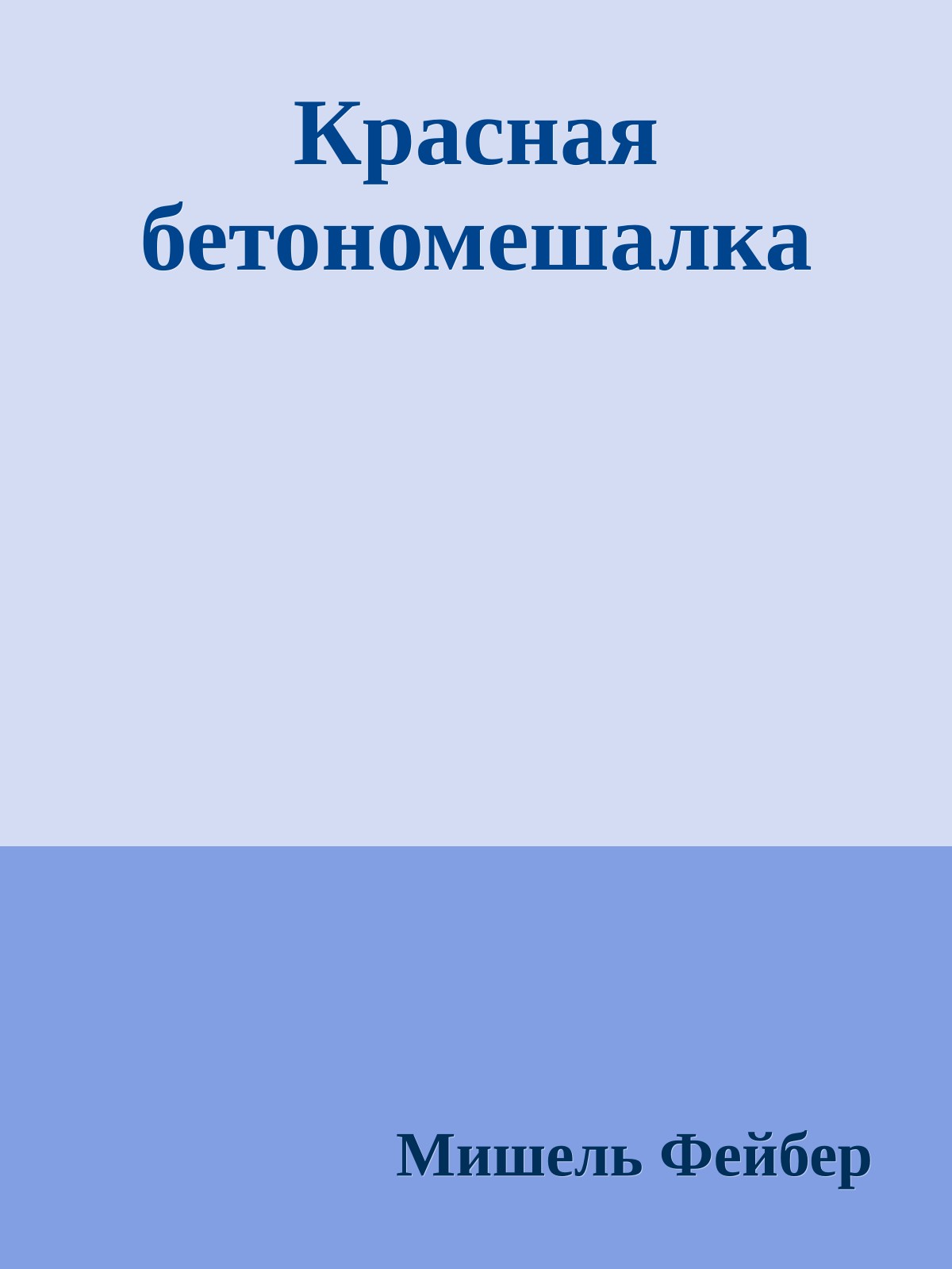 Красная бетономешалка
