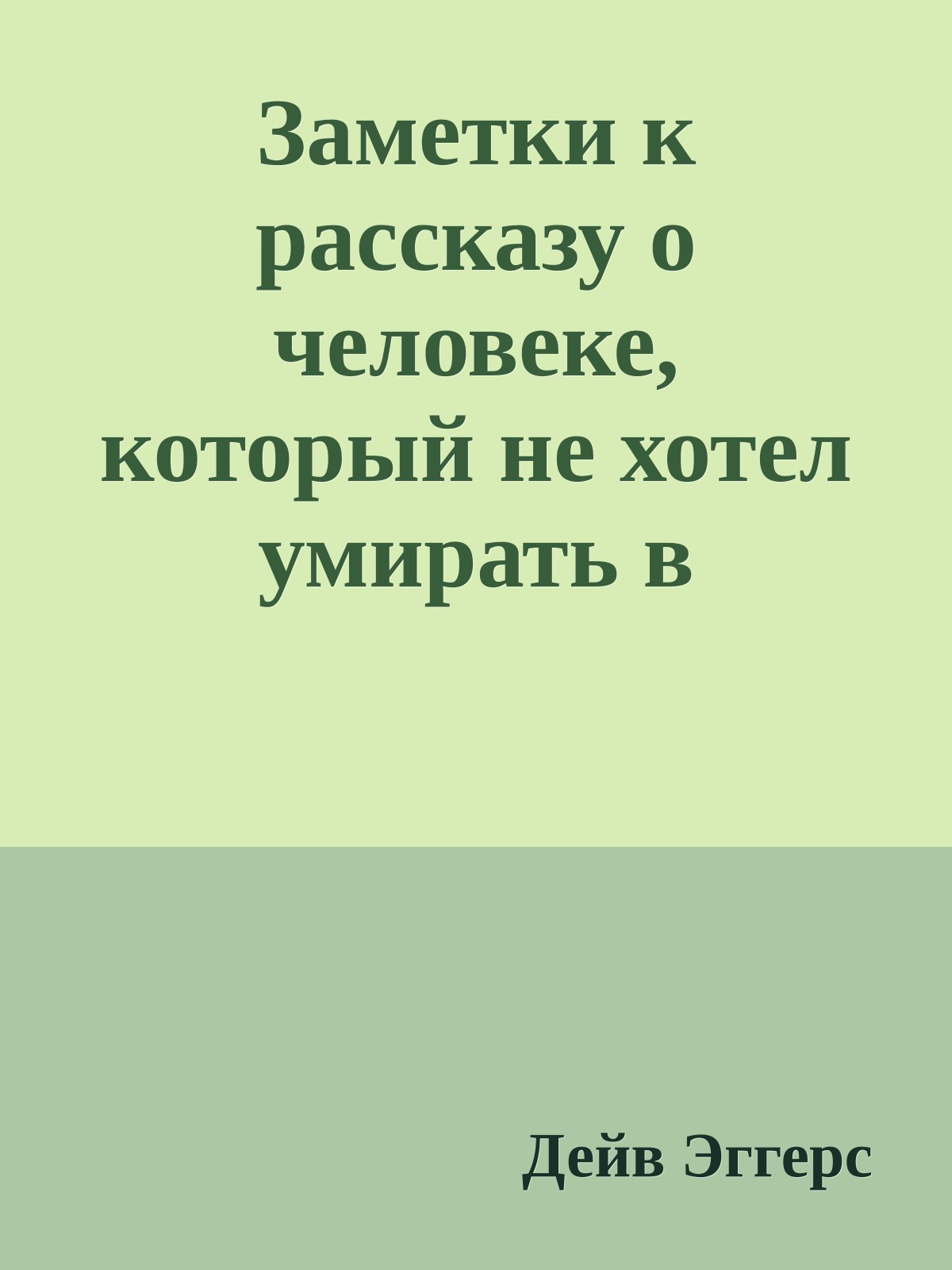 Заметки к рассказу о человеке, который не хотел умирать в одиночестве