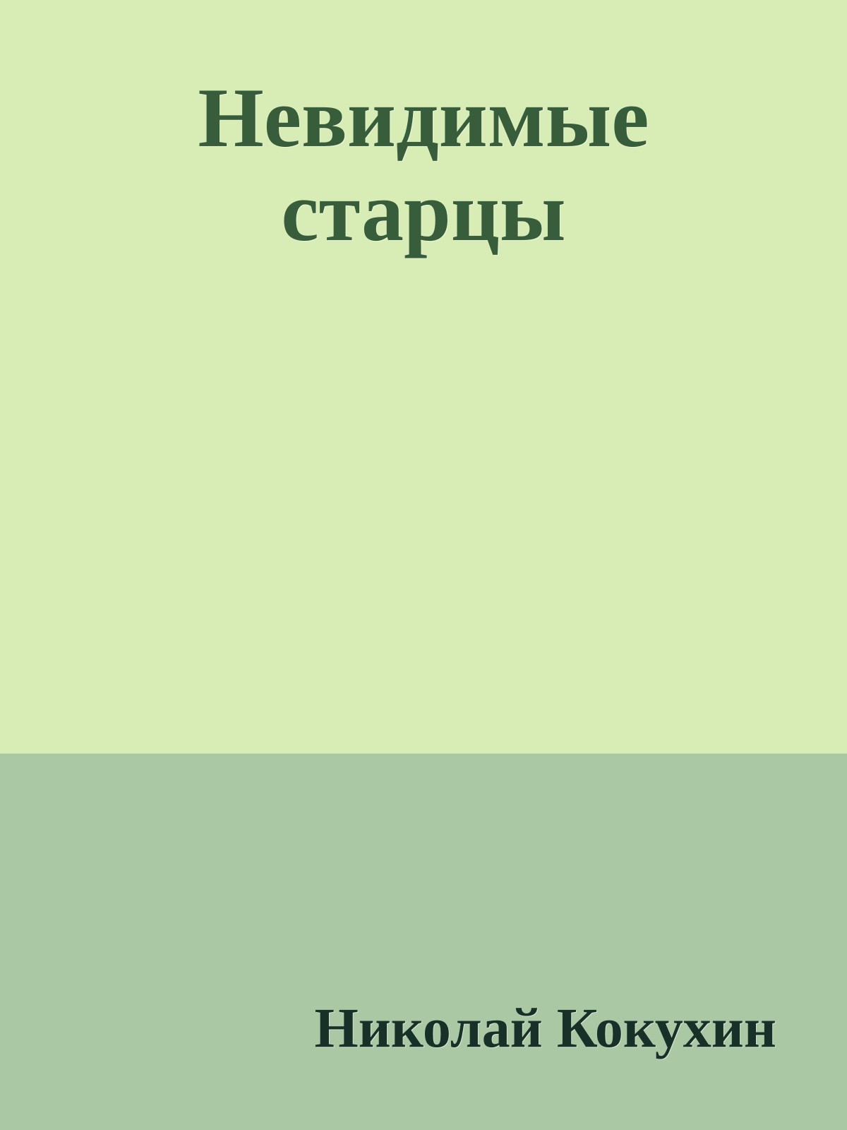 Невидимые старцы