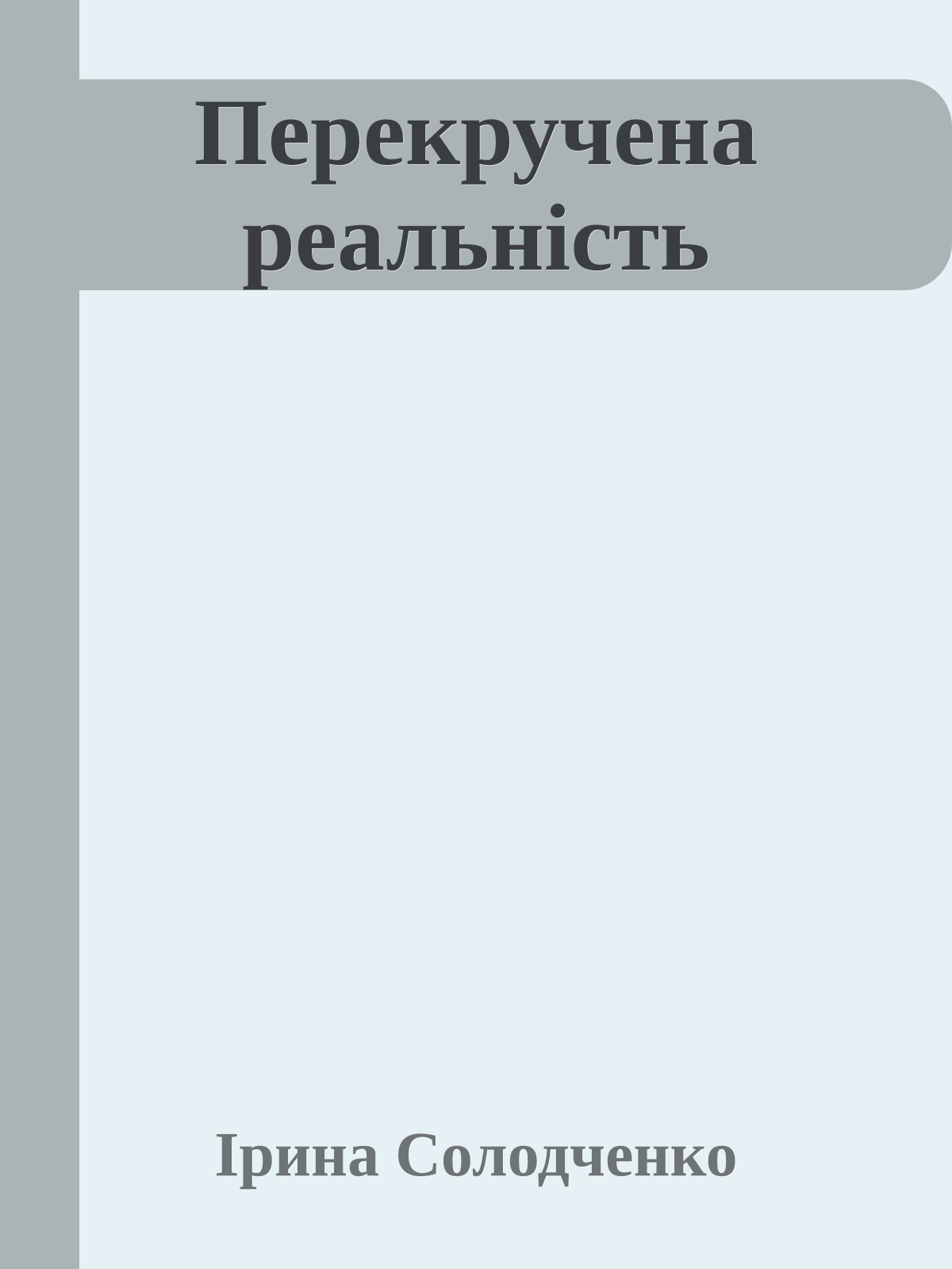 Перекручена реальність