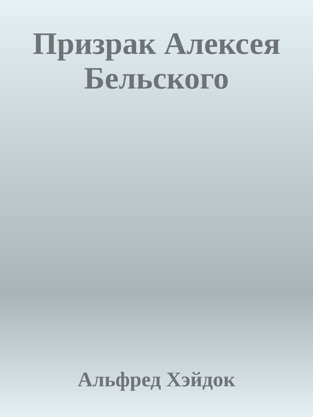 Призрак Алексея Бельского