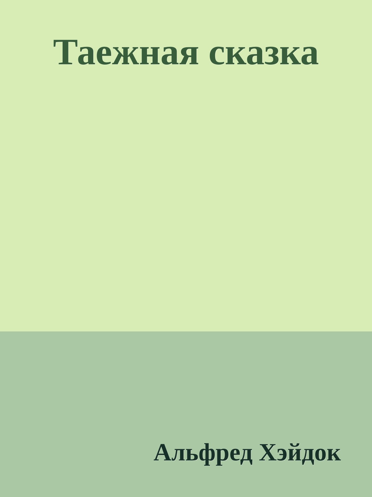 Таежная сказка