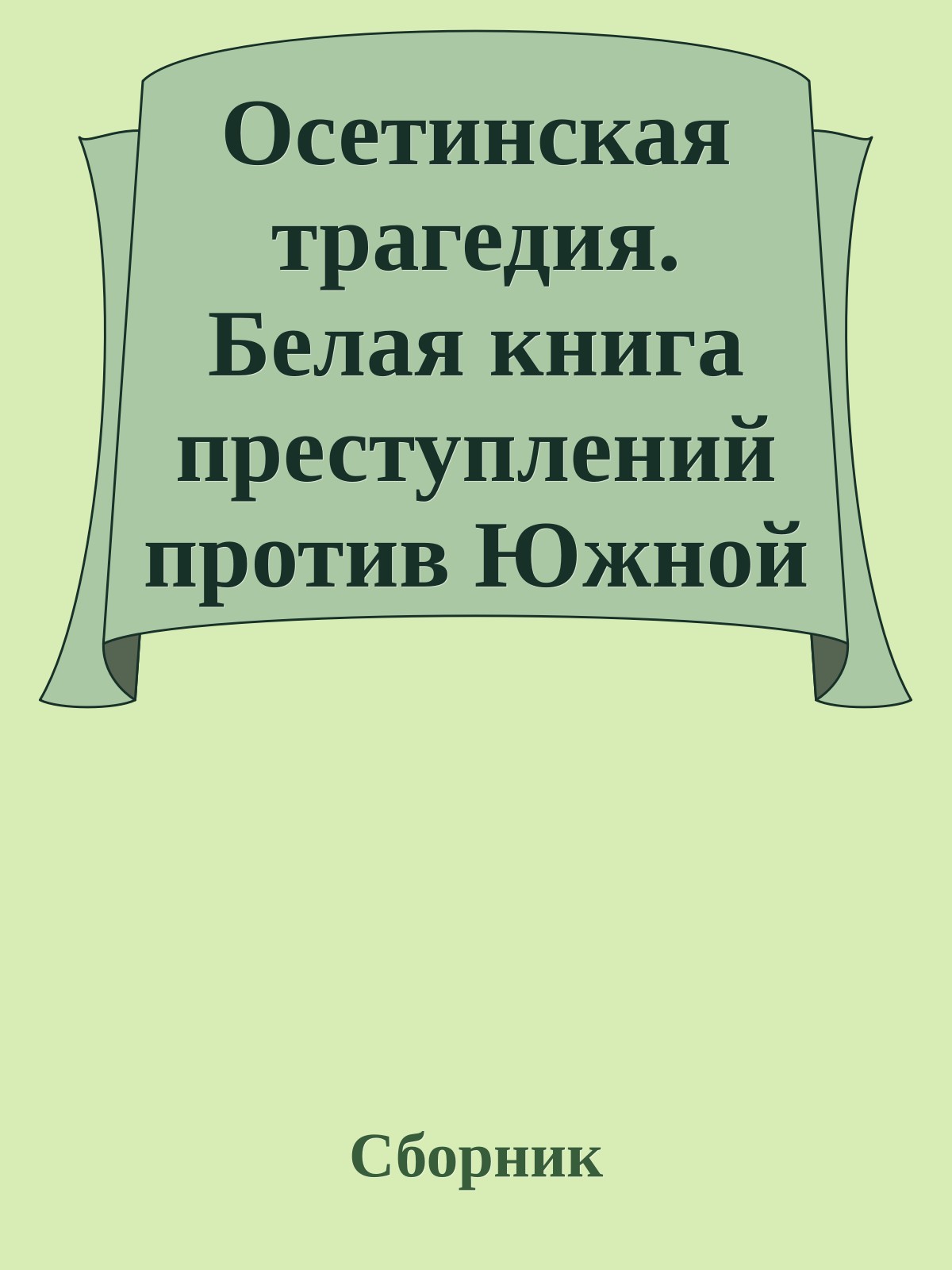 Осетинская трагедия. Белая книга преступлений против Южной Осетии. Август 2008 г