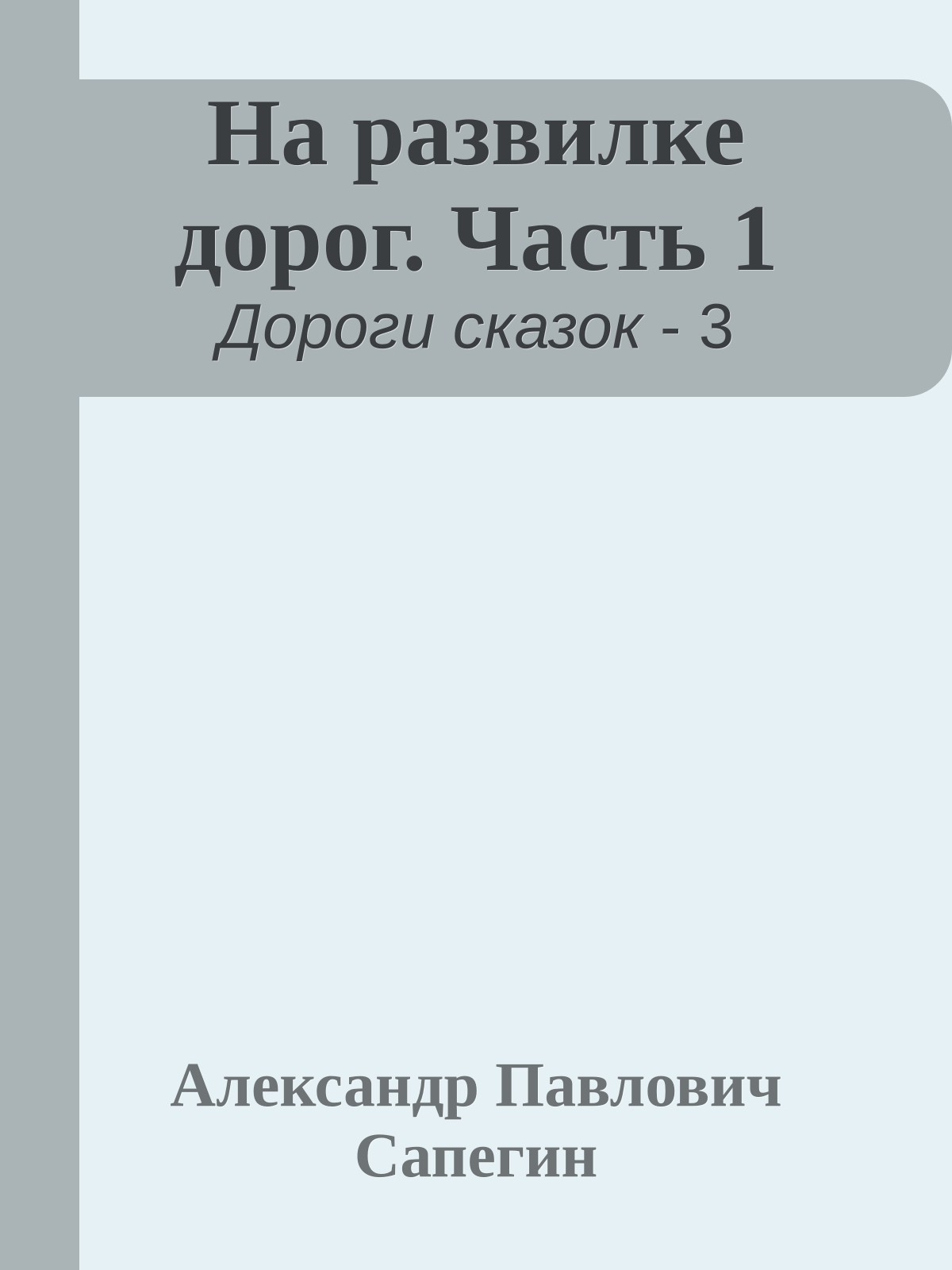 На развилке дорог. Часть 1