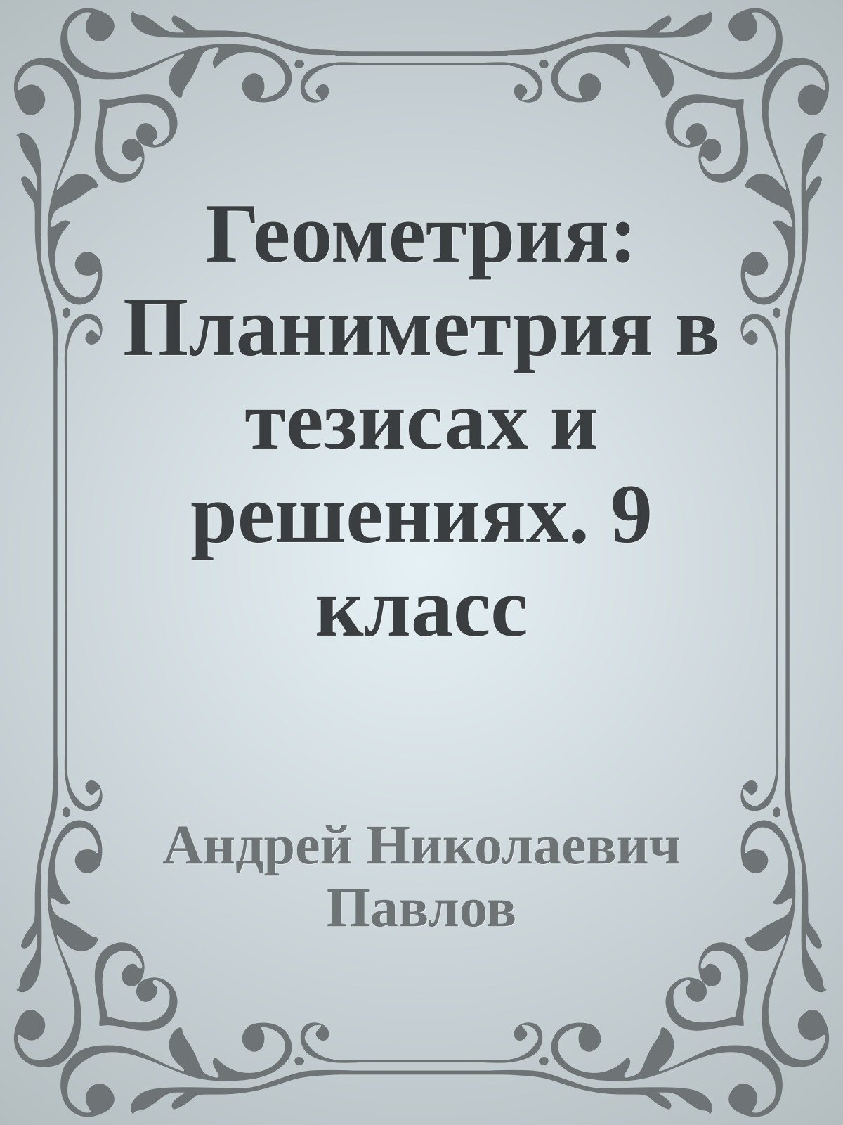 Геометрия: Планиметрия в тезисах и решениях. 9 класс