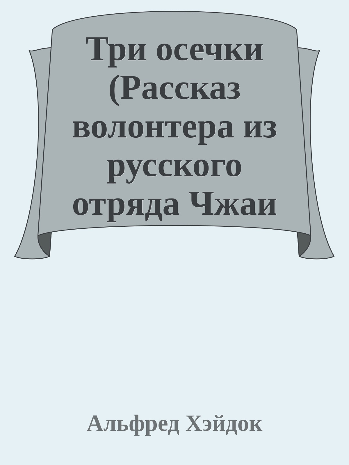 Три осечки (Рассказ волонтера из русского отряда Чжаи Цзу-чана)