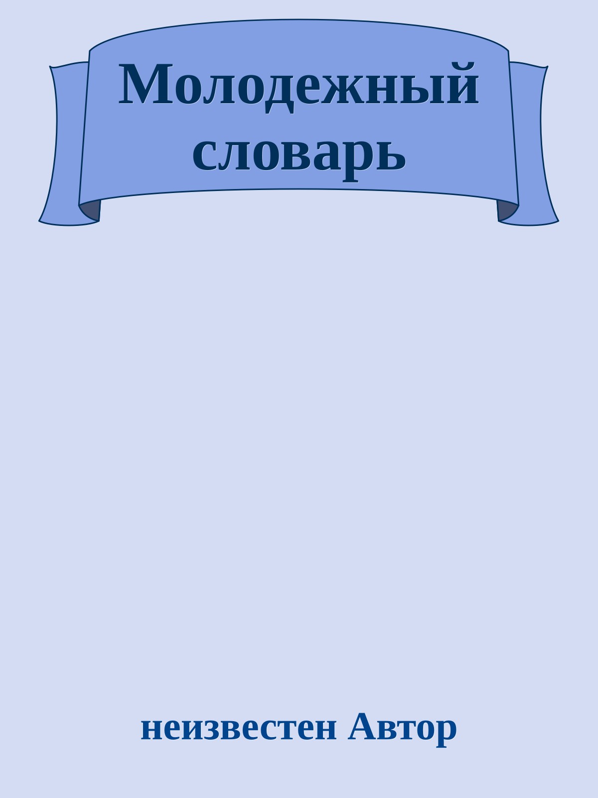 Молодежный словарь