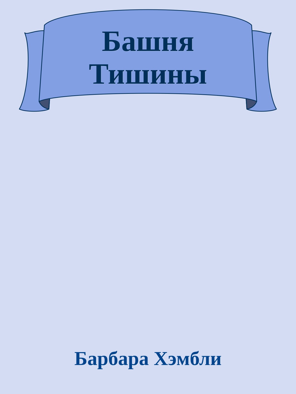 Башня Тишины