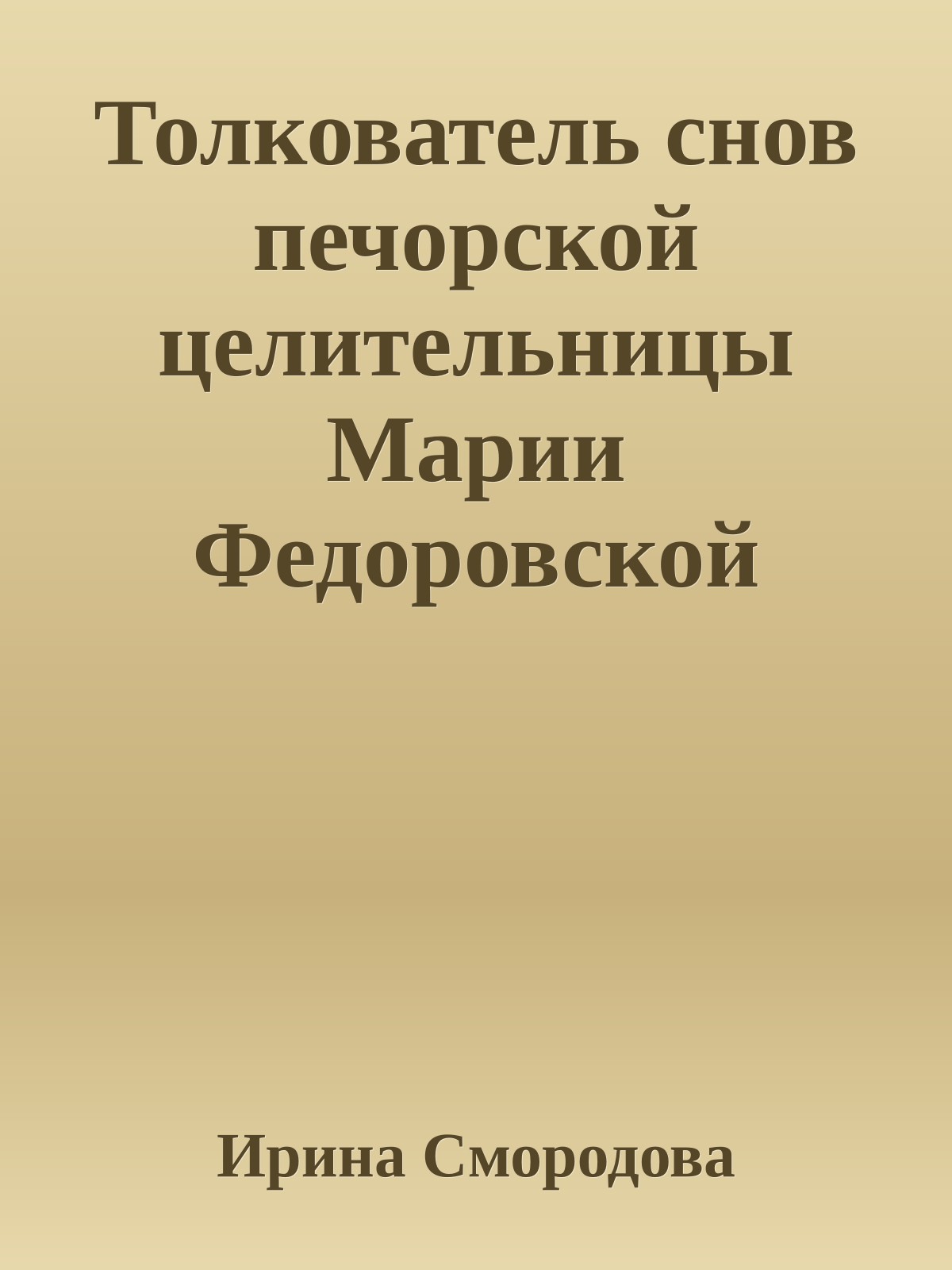 Толкователь снов печорской целительницы Марии Федоровской