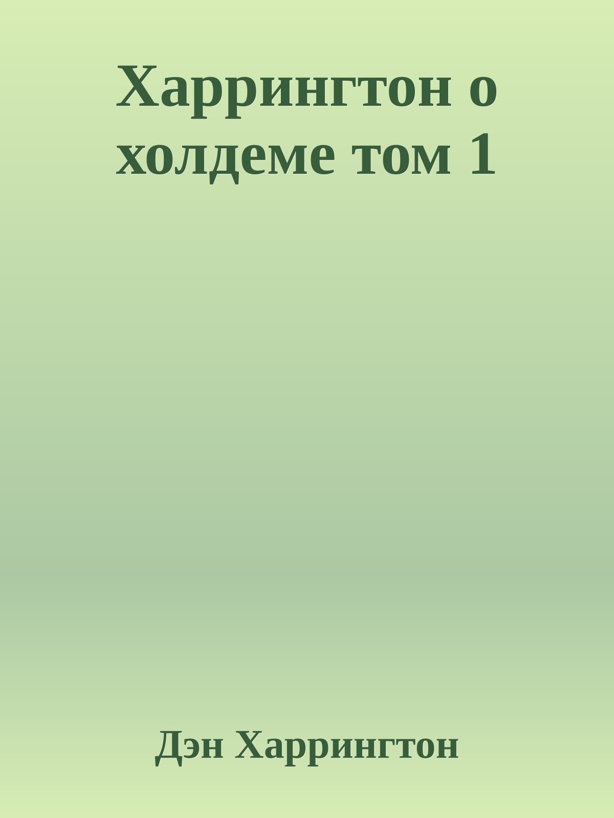 Харрингтон о холдеме том 1
