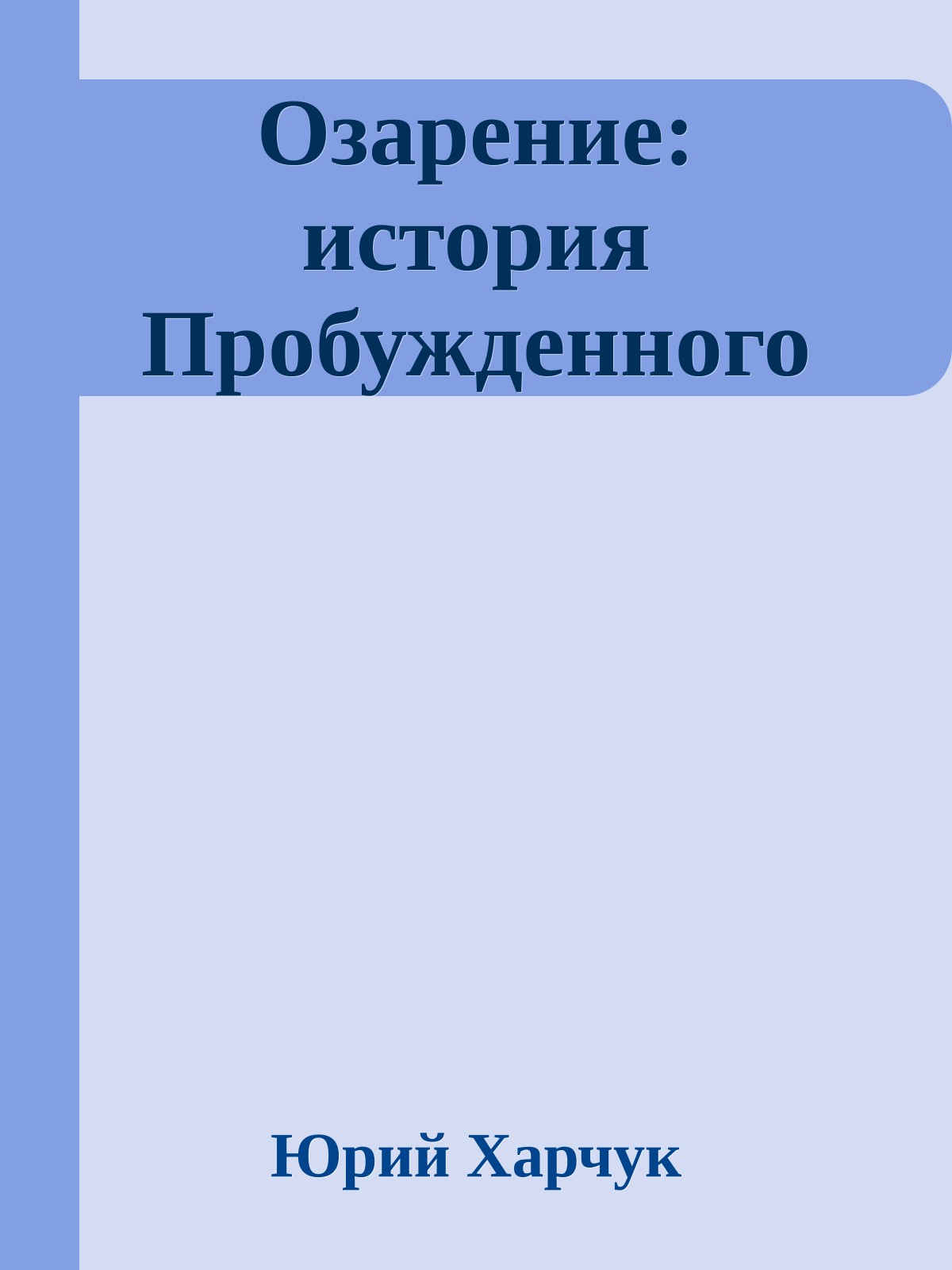 Озарение: история Пробужденного