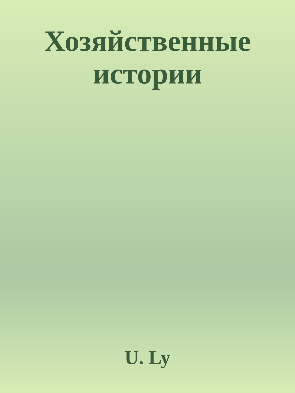 Хозяйственные истории