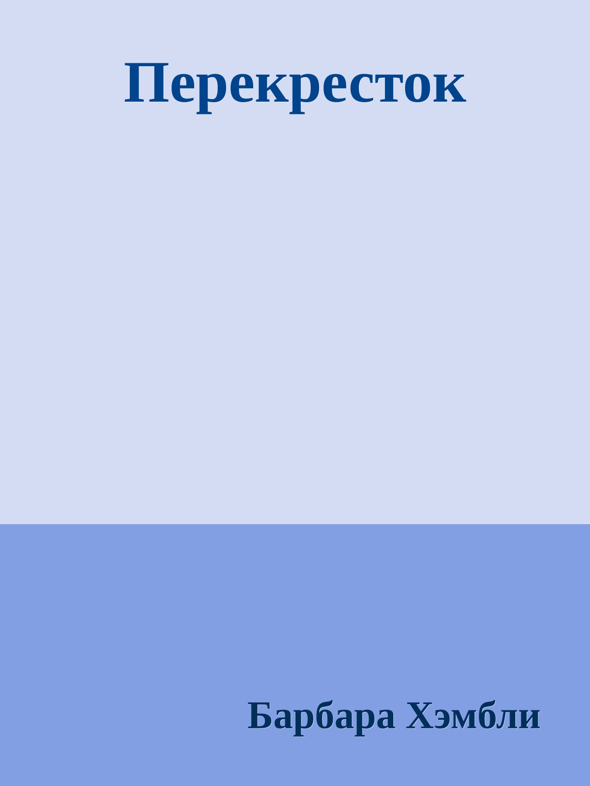 Перекресток